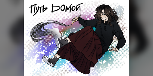 Cover image for Путь домой: пролог