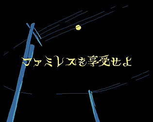 ファミレスを享受せよ