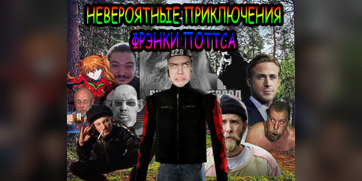 Cover image for Frankie Potts's Bizarre Adventure | Невероятные Приключения Фрэнки Поттса