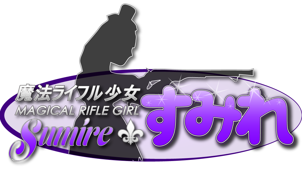 Magical Rifle Girl Sumire - 魔法ライフル少女すみれ