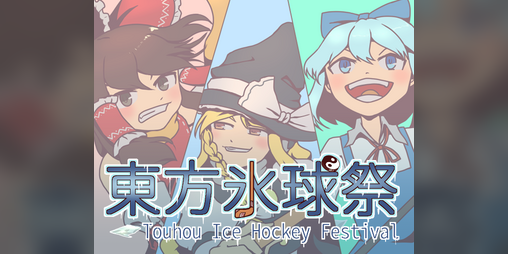 Cover image for 東方氷球祭 Touhou Ice Hockey Festival