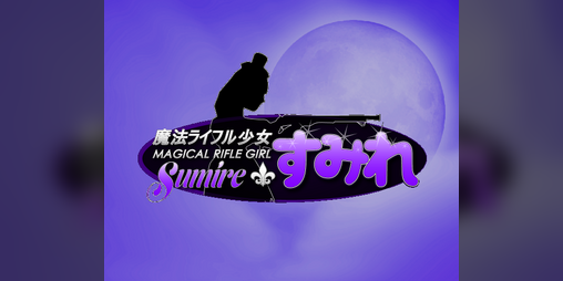 Cover image for Magical Rifle Girl Sumire - 魔法ライフル少女すみれ