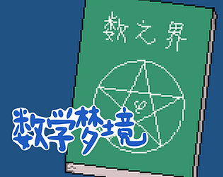 数学梦境 - Mathland(Demo)