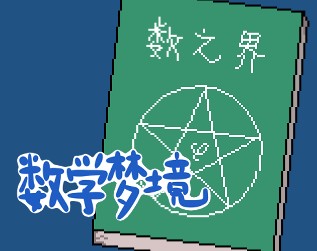 数学梦境 - Mathland(Demo)