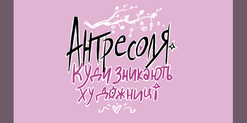 Cover image for Антресоля. Куди зникають художниці