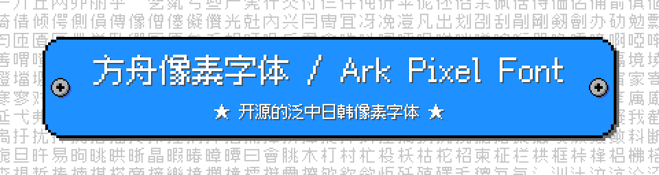 Ark Pixel Font / 方舟像素字体