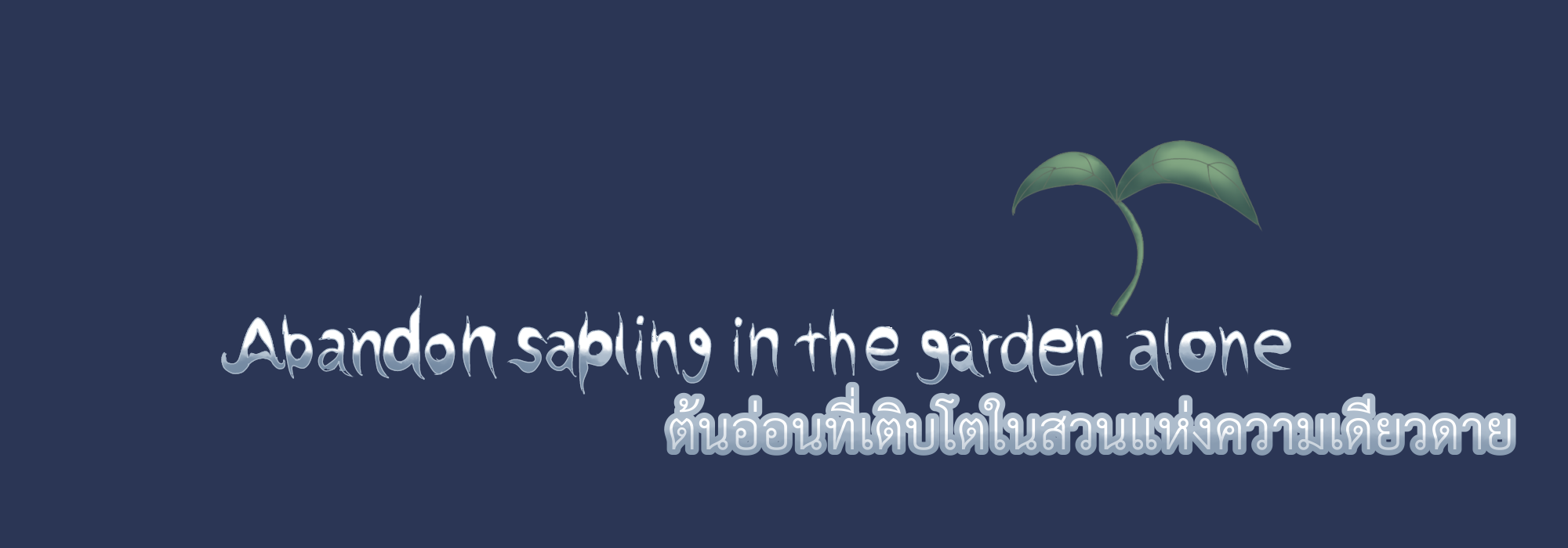 Abandon sapling in the garden alone