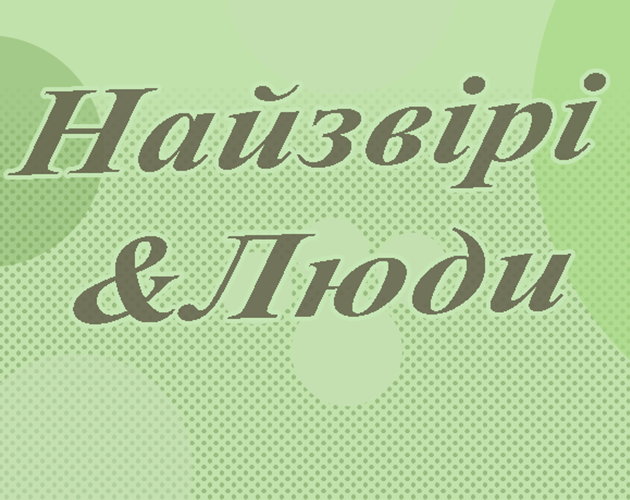 Cover image for Найзвірі&Люди