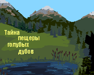 Cover image for Тайна Пещеры Голубых Дубов