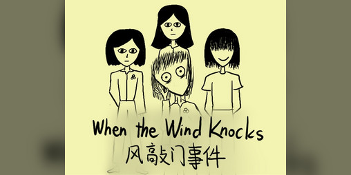 Cover image for When the Wind Knocks 风敲门事件