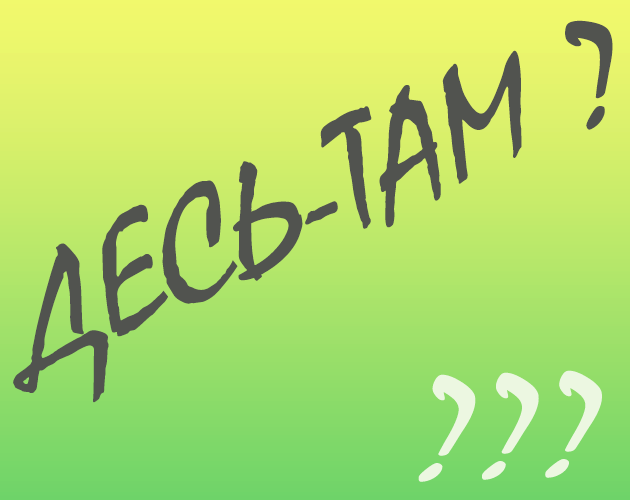 Cover image for Десь-Там?