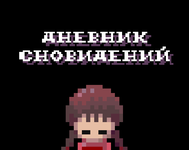 Cover image for Yume Nikki - Дневник Сновидений [ RUS / РУСИФИКАТОР / НА РУССКОМ ]