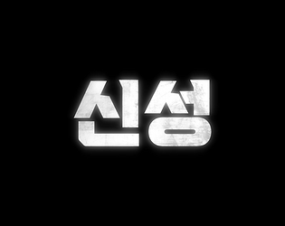 신성