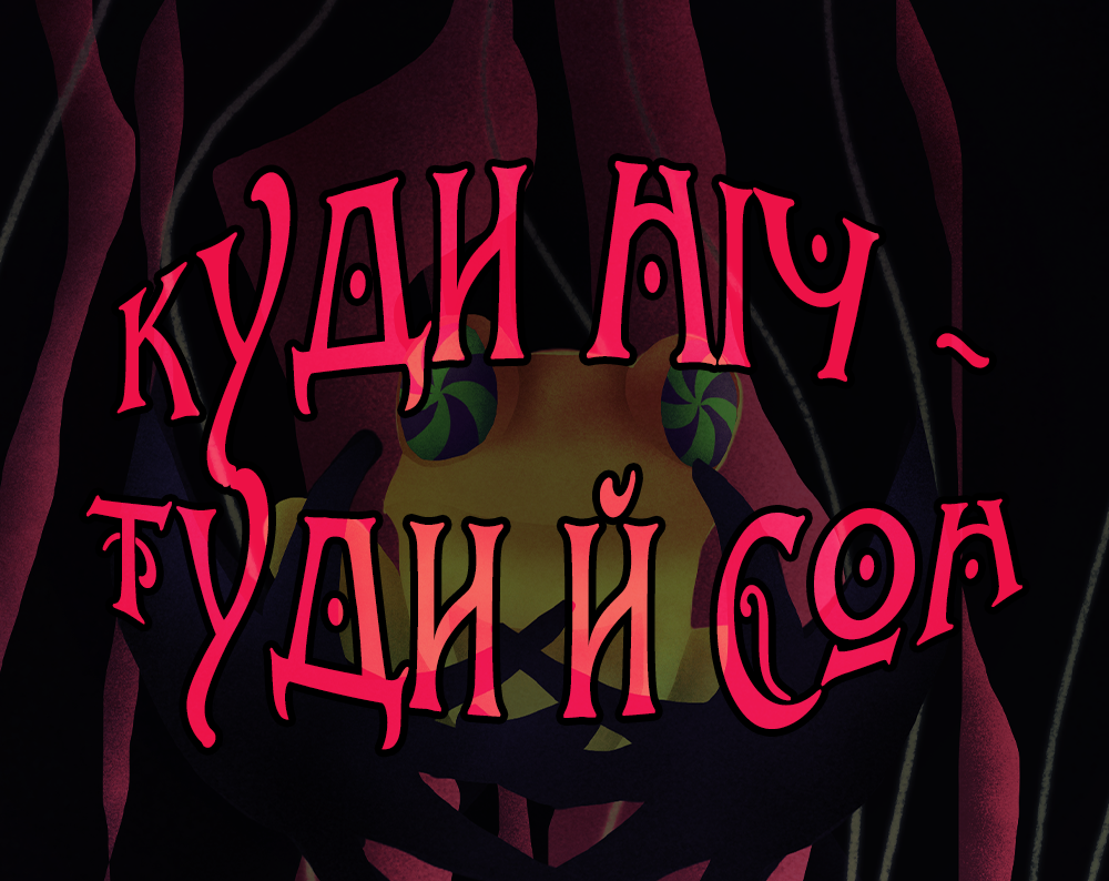 Cover image for Куди ніч - туди й сон