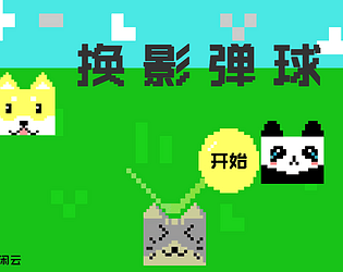 换影弹球