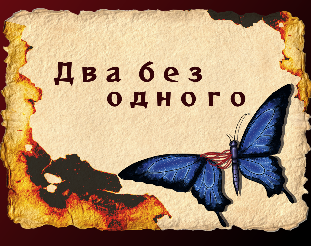 Cover image for Два без одного