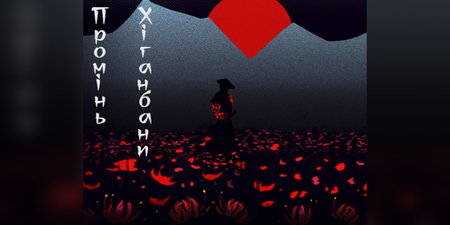 Cover image for Промінь Хіганбани [DEMO]