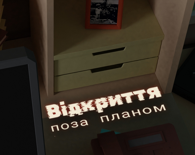 Відкриття поза планом / Unplanned Discovery