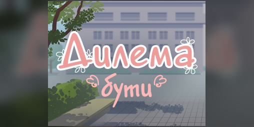 Cover image for Дилема "бути"