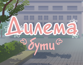 Cover image for Дилема "бути"