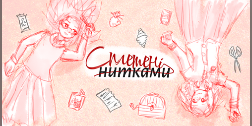 Cover image for Сплетені нитками