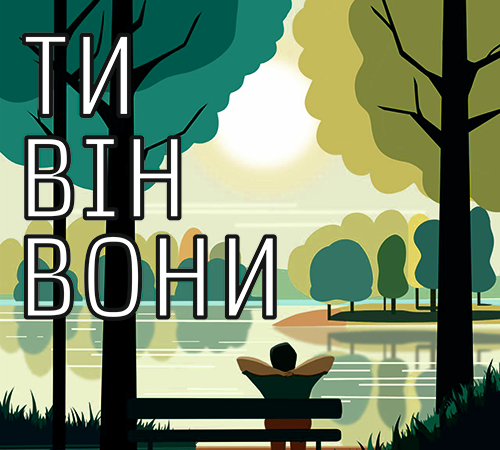 Cover image for ТИ - ВІН - ВОНИ