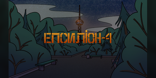 Cover image for Епсиліон-4