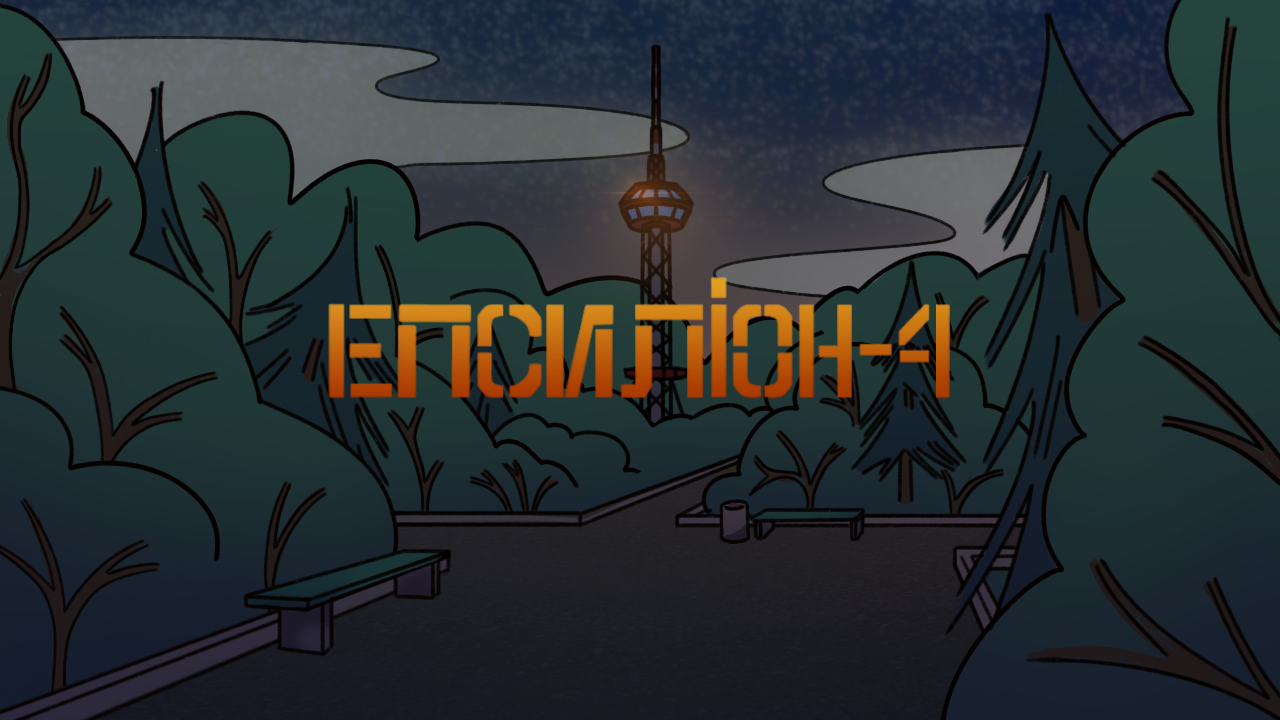 Cover image for Епсиліон-4