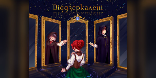Cover image for Віддзеркалені / Mirrored