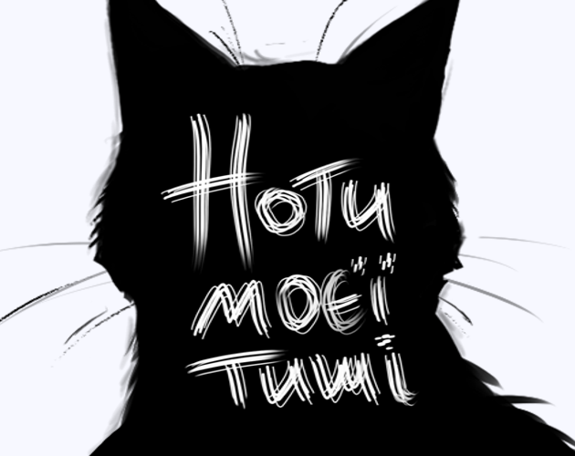 Ноти моєї тиші ver jam