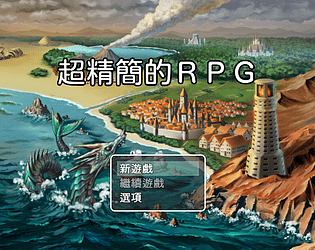 超精簡的ＲＰＧ