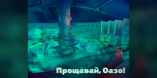 Cover image for Прощавай, Оазо!