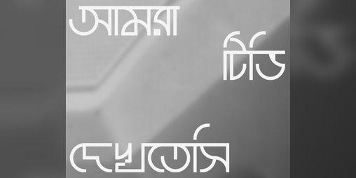 Cover image for Amra TV Dekhtesi
