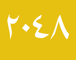 2048 (Arabic Edition)