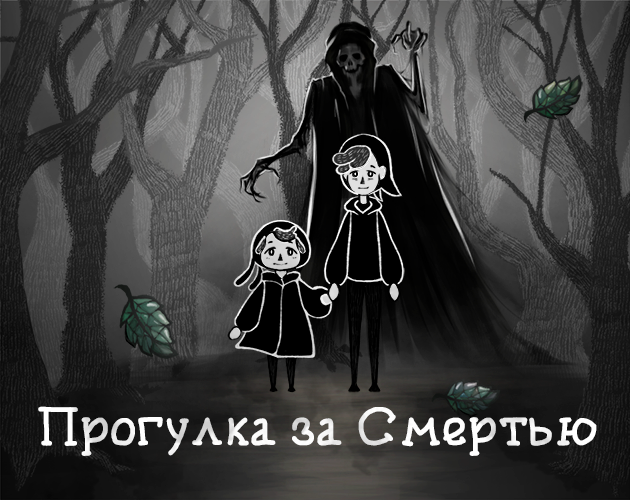 Прогулка за смертью cover