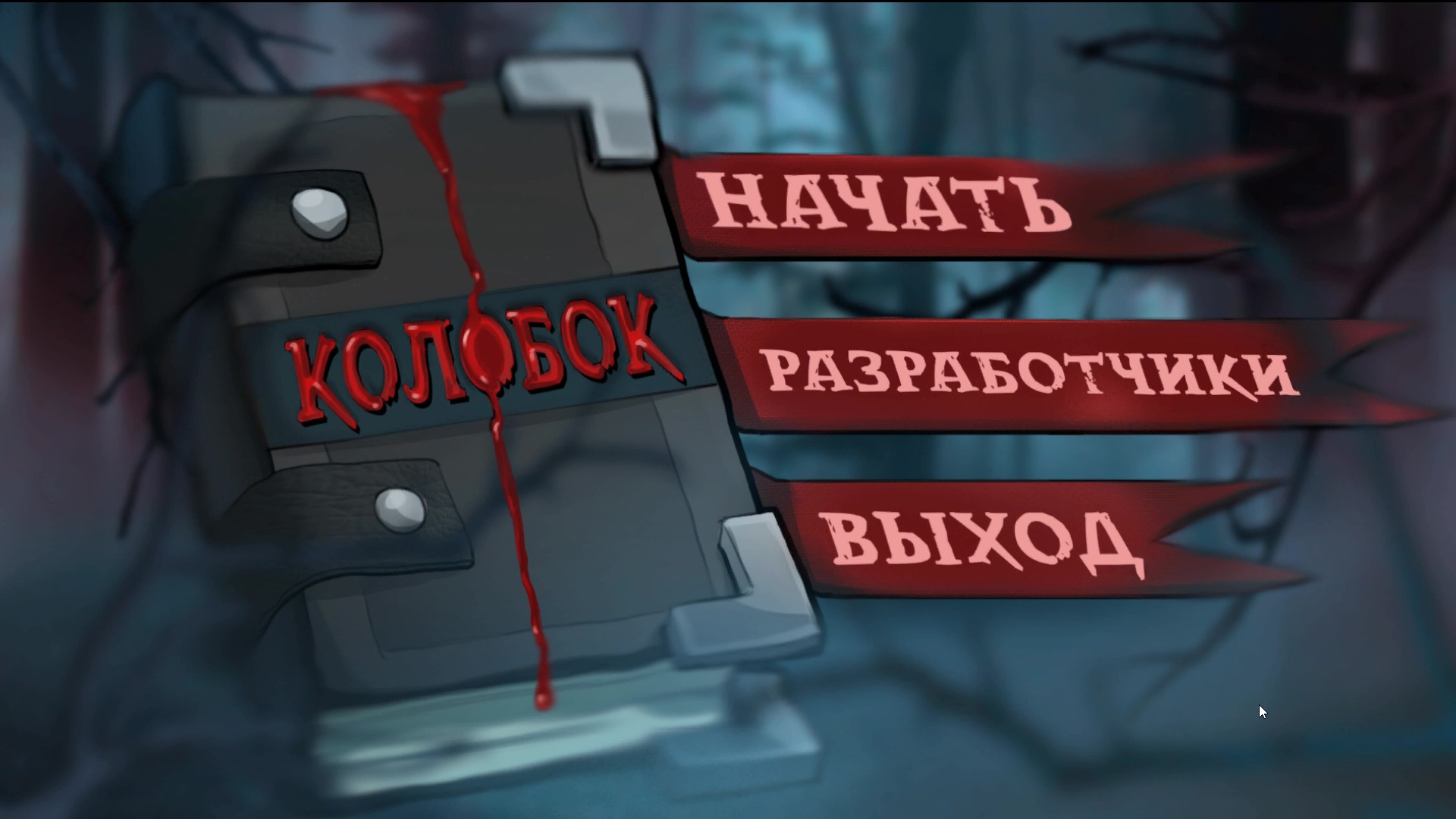 Колобок и тёмный лес