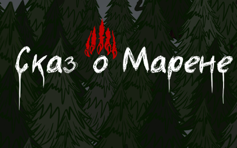 Cover image for Сказ о Марене