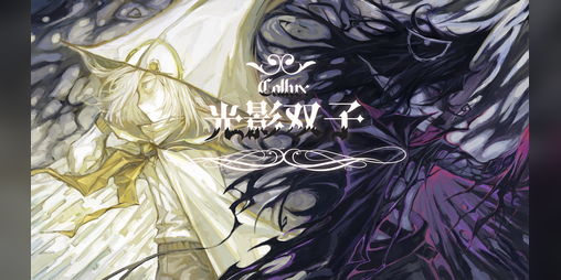Cover image for 光影双子