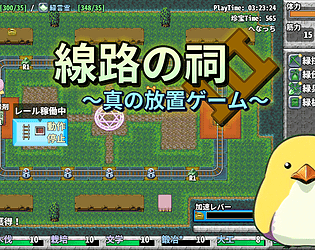 線路の祠 ～真の放置ゲーム～ 無料版