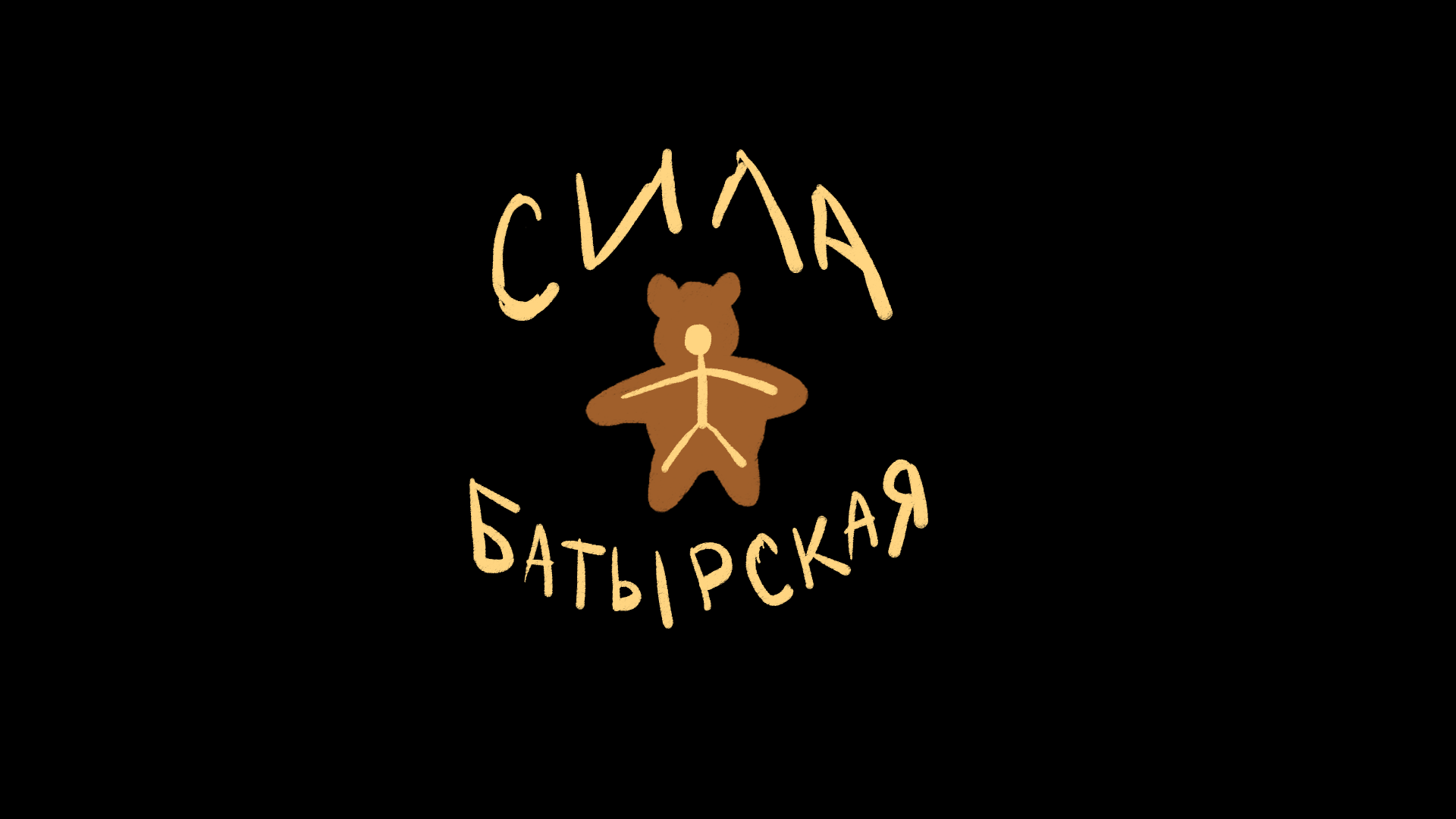 Bear Batyr