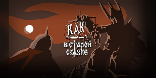 Cover image for Как в старой сказке