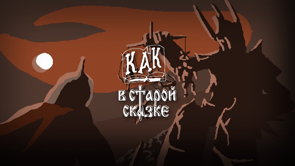 Cover image for Как в старой сказке