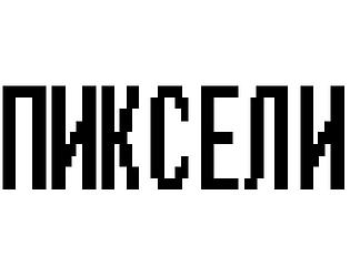 Pixels