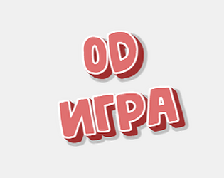 0D викторина:)