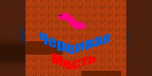 Cover image for Червивая Месть