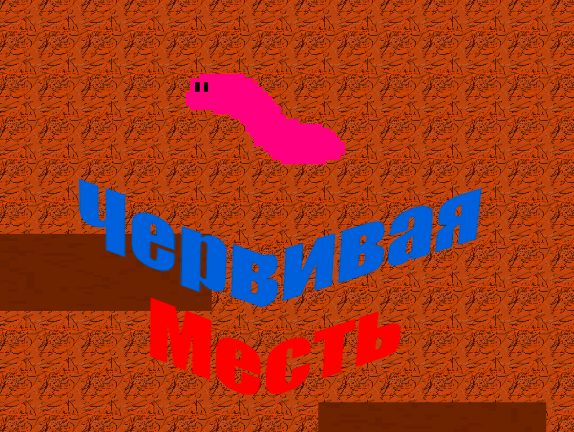 Cover image for Червивая Месть
