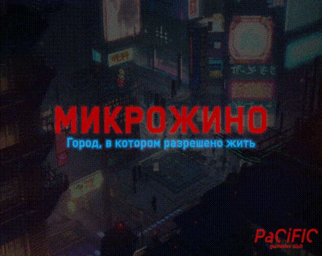 Микрожино: Город, в котором разрешено жить