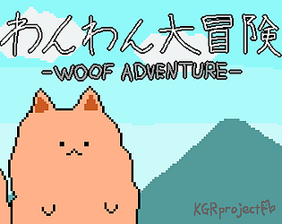 わんわん大冒険-WOOF ADVENTURE-