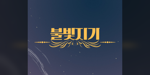 Cover image for 불빛지기