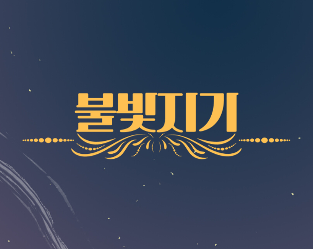 Cover image for 불빛지기